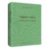 “超越内在”的迷思：从分析哲学观点看当代新儒学-崇文学术文库·中国哲学04 商品缩略图1