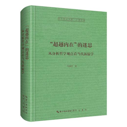 “超越内在”的迷思：从分析哲学观点看当代新儒学-崇文学术文库·中国哲学04 商品图1