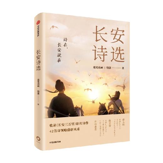 长安诗选（收录《长安三万里》影片诗作，42首诗领略盛唐风采） 追光动画等 著 文学 商品图3