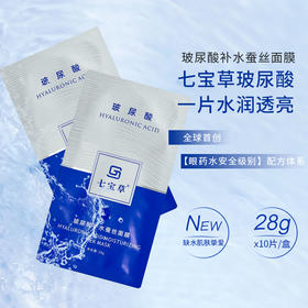 七宝草玻尿酸补水蚕丝面膜 10片/盒