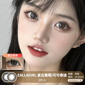 EALLAGIRL /  复古黑莓/可可泰迪 / 年抛美瞳 /  2片入 /  14.5mm /   /双倍明显扩瞳深色系粗黑边提神减龄款