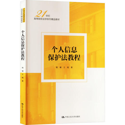 个人信息保护法教程 商品图0