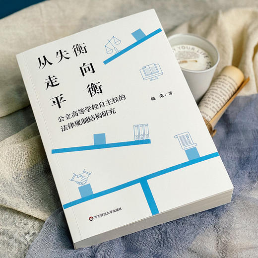 从失衡走向平衡 公立高等学校自主权的法律规制结构研究 姚荣著 商品图3
