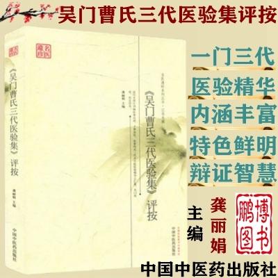 【出版社直销】吴门曹氏三代医验集评按 名医遗珍系列丛书 龚丽娟 著 中国中医药出版社 老中医经验集书籍 中医畅销书籍 商品图3