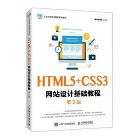 HTML5十CSS3网站设计基础教程（第3版）(黑马程序员)