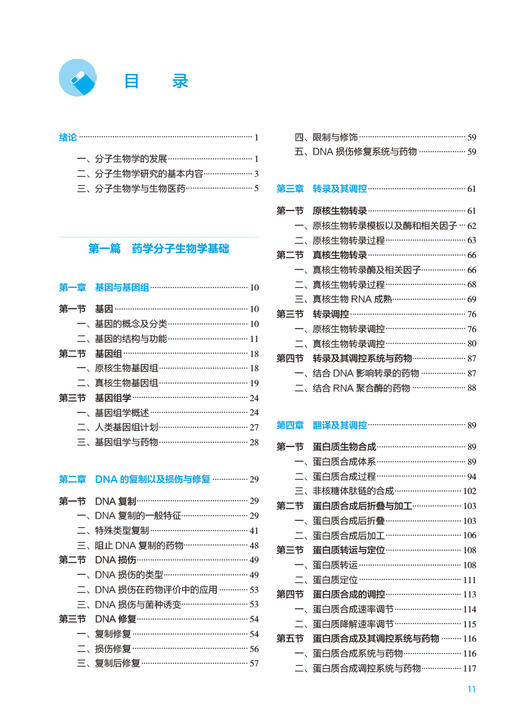 药学分子生物学 第6版 张景海 十四五规划 全国高等学校药学类专业第九轮规划教材 供药学类专业用 人民卫生出版社9787117346290 商品图2