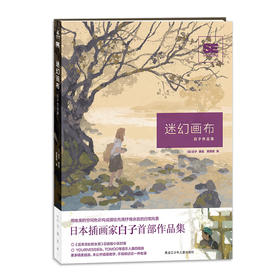 《迷幻画布：白子作品集》用唯美的空间色彩构成，描绘日常生活中的小小场景