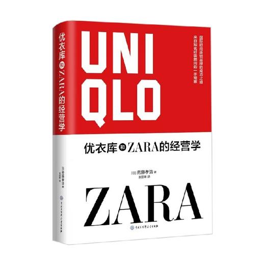 优衣库和ZARA的经营学 斋藤孝浩 著 管理 商品图0