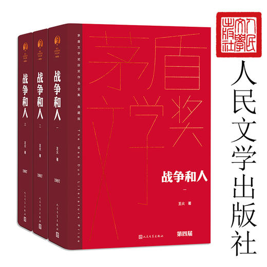 战争和人（全三册 茅盾文学获奖作品全集 精装典藏版）(王火) 商品图2