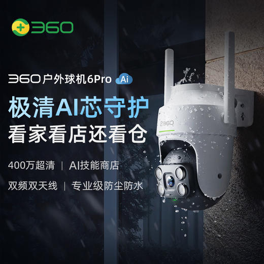 【专属】360室外摄像头6pro 家用无线监控器 手机远程监控宠物 户外360度自动旋转无死角可对话 家庭监控高清防水夜视 商品图0