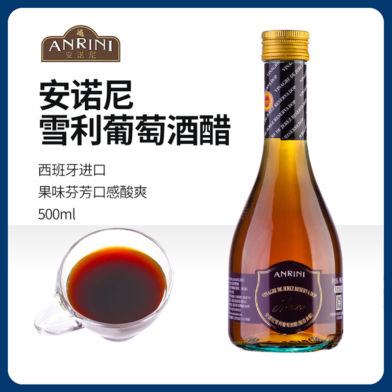 西班牙进口 安诺尼雪利酒醋500mL