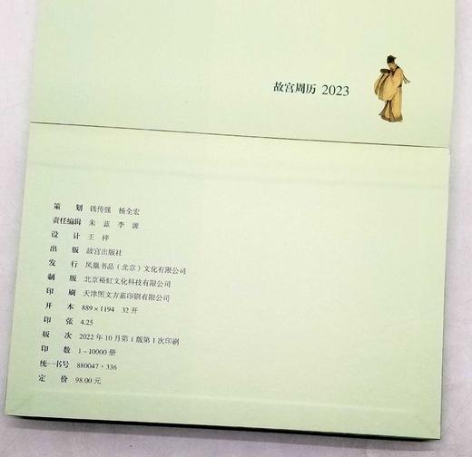 《2023年故宫周历 千古风流》，精装，故宫出版社2022年版，定价98，售价26元。 商品图5
