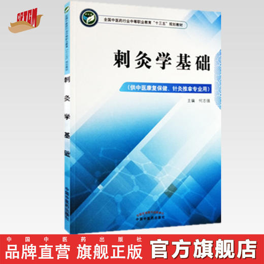 刺灸学基础  全国中医药行业中等职业教育十三五规划教材 何志强 主编 中国中医药出版社 商品图0