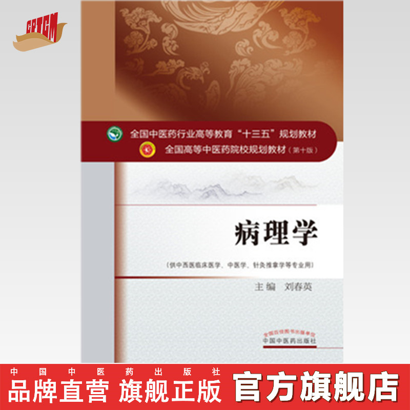 全国中医药行业高等教育“十三五”规划教材——病理学【刘春英 】