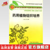 【出版社直销】药用植物组织培养 新世纪全国高等中医药院校创新教材 钱子刚 主编 中国中医药出版社 商品缩略图0