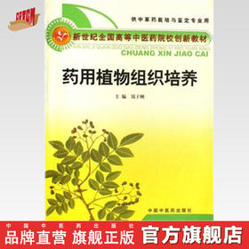 【出版社直销】药用植物组织培养 新世纪全国高等中医药院校创新教材 钱子刚 主编 中国中医药出版社