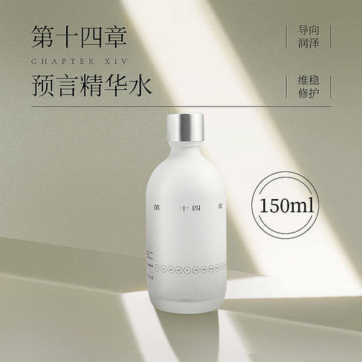 新品 第十四章预言精华水 150ML 商品图0