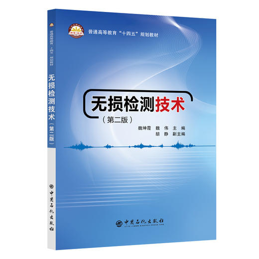 无损检测技术（第二版）(魏坤霞  魏伟) 商品图0