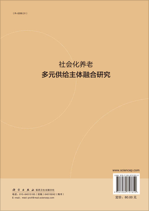 社会化养老多元供给主体融合研究/彭钢 唐健 商品图1