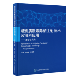 糖皮质激素局部注射技术皮肤科应用—理论与实践   张锡宝 张春雷 主编   北医社