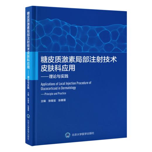 糖皮质激素局部注射技术皮肤科应用—理论与实践   张锡宝 张春雷 主编   北医社 商品图0