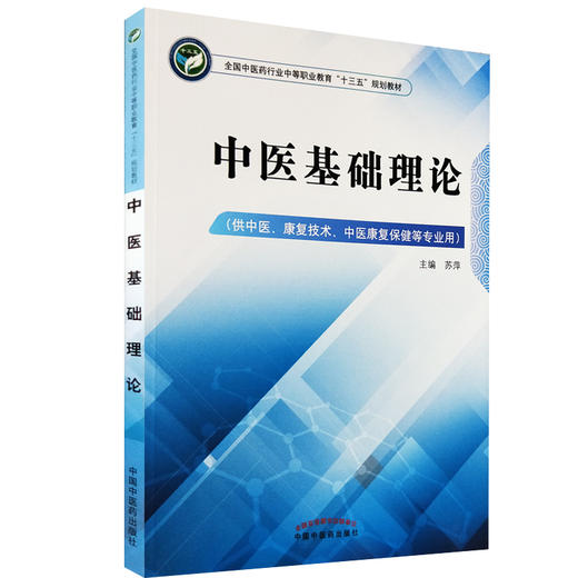 中医基础理论 全国中医药行业中等职业教育十三五规划教材 苏萍 主编 中国中医药出版社 商品图1