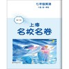 2023秋上海名校名卷·N版七年级英语（第一学期）(华东师范大学出版社 编) 商品缩略图1