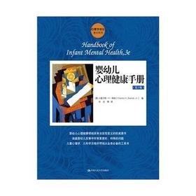 婴幼儿心理健康手册（第3版）（心理学译丛·教材系列）