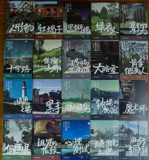 《江户川乱步全集·明智小五郎系列》（全20册）写透人性最深处的欲望与恶念。 商品图1