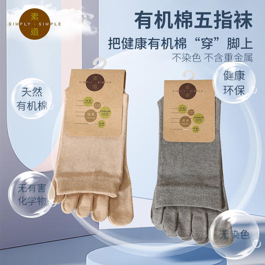 素道有机彩棉 中筒五指袜 夏季薄款透气分趾袜 商品图0