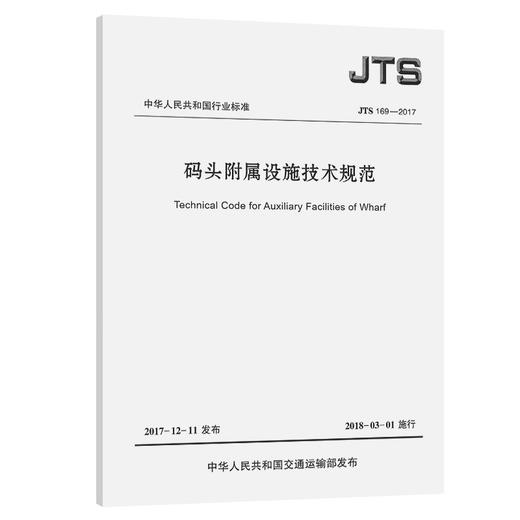 码头附属设施技术规范（JTS169-2017） 商品图0