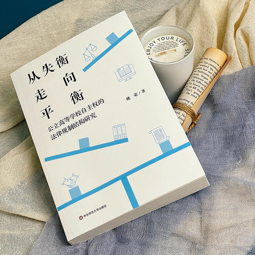 从失衡走向平衡 公立高等学校自主权的法律规制结构研究 姚荣著 商品图4
