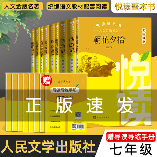 悦读整本书人文金版名著 7年级上下 商品图0