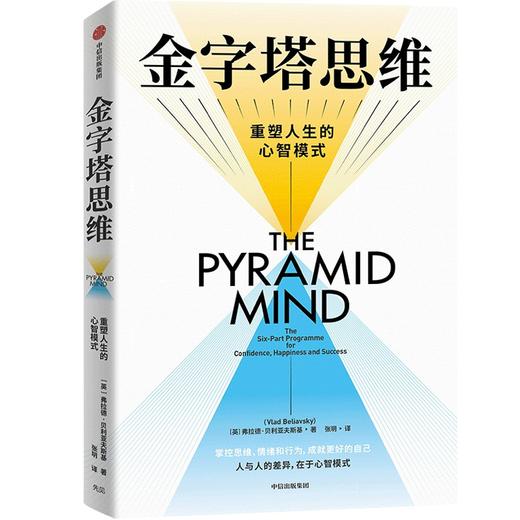 中信出版 | 金字塔思维：重塑人生的心智模式 商品图1