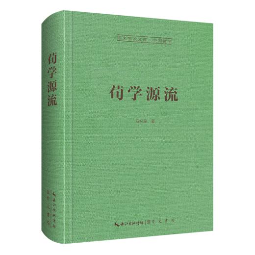 荀学源流-崇文学术文库·中国哲学01 商品图1