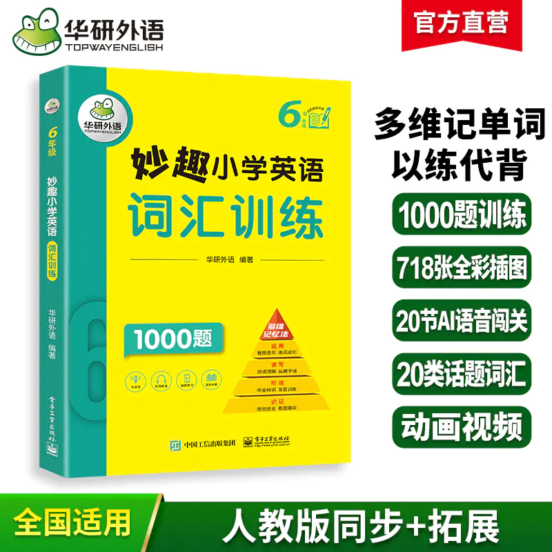 2025秋 妙趣小学英语六年级 词汇训练1000题 全国通用版同步6年级教材理解拓展学科知识 华研外语一二三四五六123456年级剑桥KET/PET/托福系列