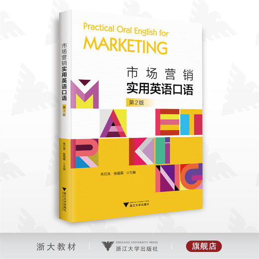 市场营销实用英语口语/第2版/第二版/朱红英/张霞霖/浙江大学出版社 商品图0