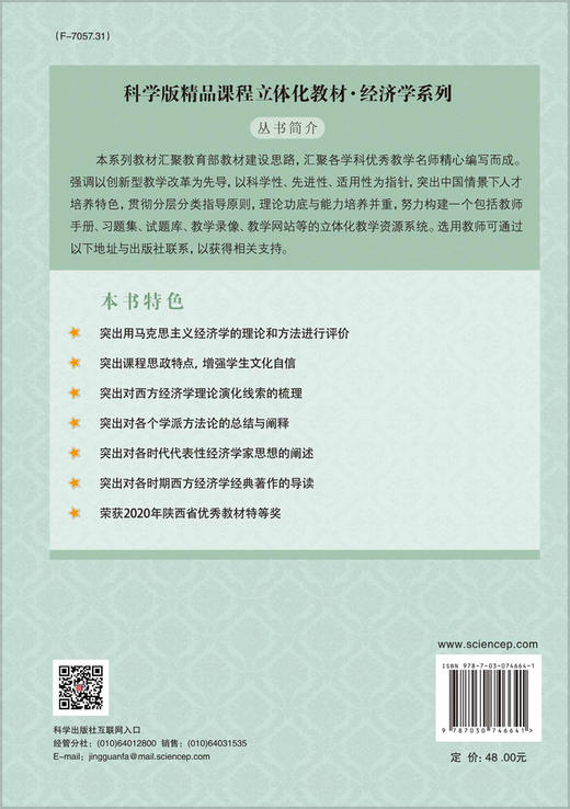 西方经济学说史（第三版）/任保平 商品图1