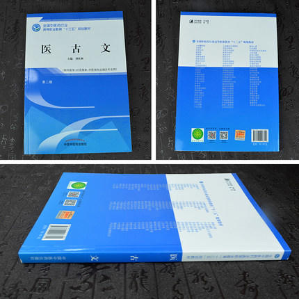 全国中医药行业高等职业教育“十三五”规划教材——医古文【刘庆林】 商品图2