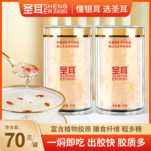 圣耳·高山生态有机本草银耳  冲泡即食2罐140g 商品图0