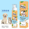 淳野 宠物祛味露 祛除异味抑制 避免蚊虫侵扰 商品缩略图1