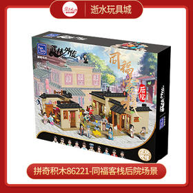 T 拼奇积木86221-同福客栈后院场景