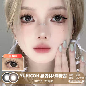 Yukicon / 黑森林/焦糖酱 / 美瞳日抛 / 10片入 / 无售后 / 14.4mm / 双倍明显扩瞳深色系粗边大直径提亮有神款