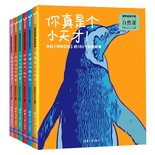 《果壳给孩子的自然课》6册 | 用大自然的智慧成就更聪明的孩子 商品图1
