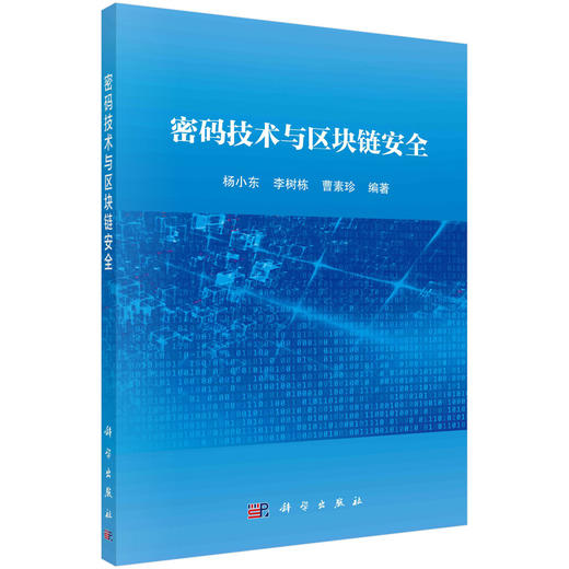密码技术与区块链安全/杨小东 李树栋 曹素珍 商品图0