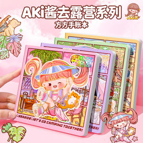 子亦AKI酱方方本去露营BJB113送贴纸+书签