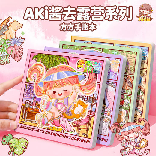 子亦AKI酱方方本去露营BJB113送贴纸+书签 商品图0