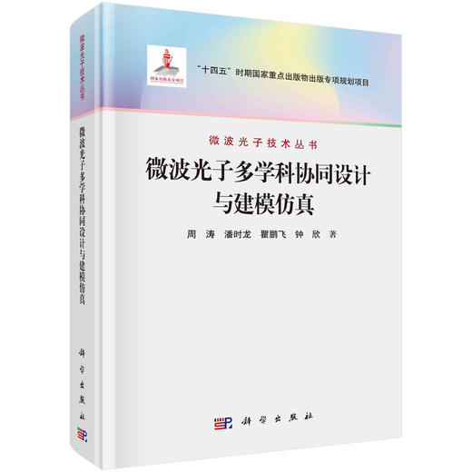 微波光子多学科协同设计与建模仿真 商品图0