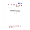 装配式建筑施工员（2023年版） 商品缩略图0