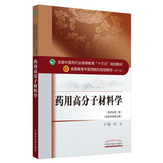 【出版社直销】药用高分子材料学 刘文 著 新世纪第二2版（全国高等教育十三五规划教材第十版供药学类专业用书）中国中医药出版社 商品图4
